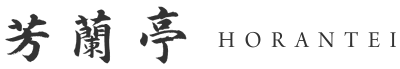 芳蘭亭:HORANTEI