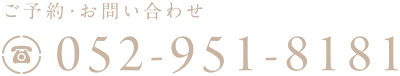 ご予約・お問い合わせ:052-951-8181